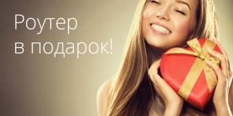 Роутер в подарок!