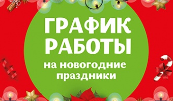График работы в новогодние праздники