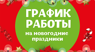 График работы в новогодние праздники
