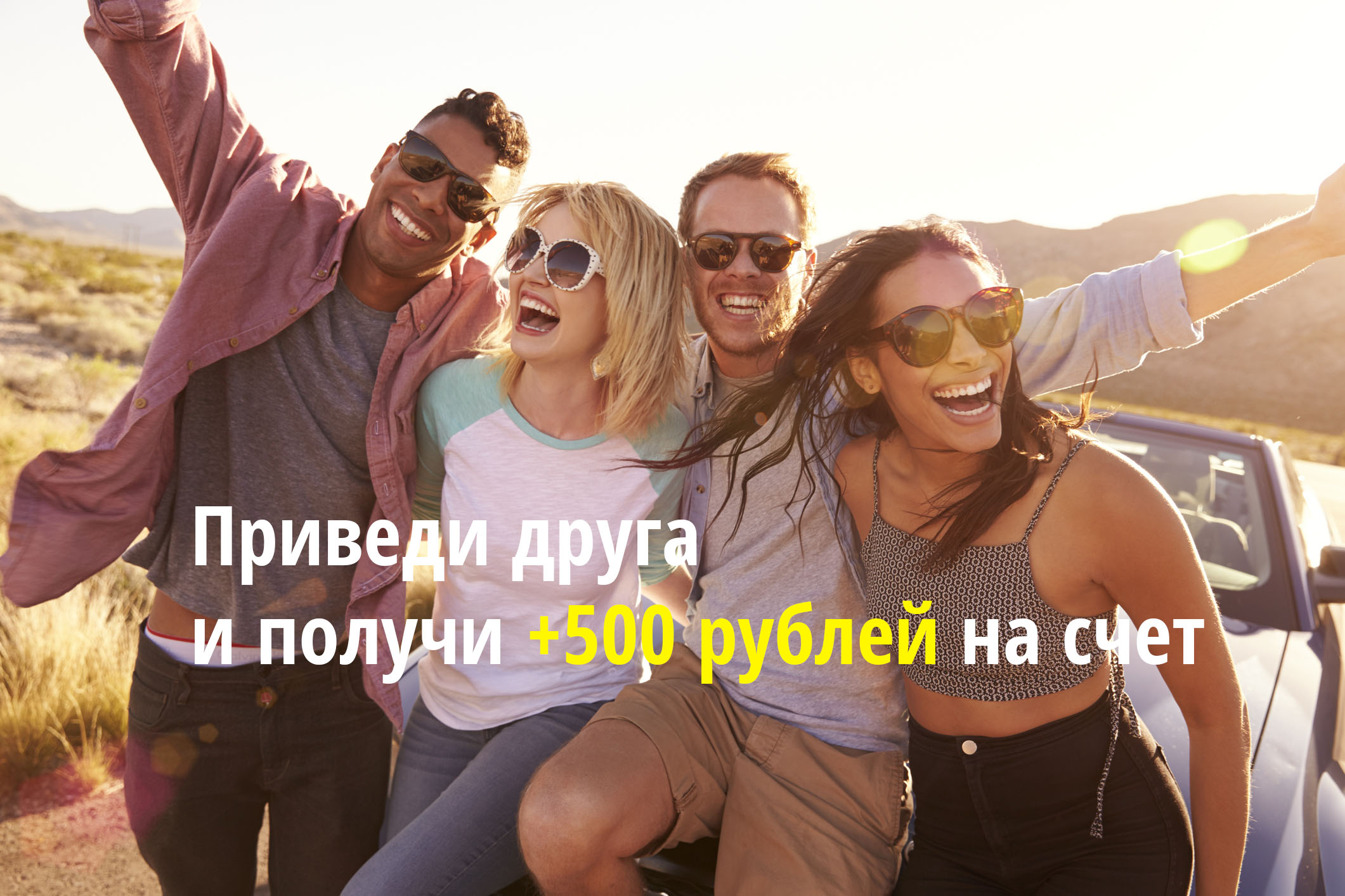Приведи друга